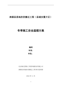 冬季施工安全监理方案汇总