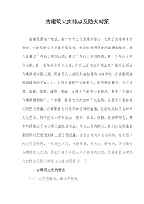 古建筑火灾特点及防火对策(doc14)(1)