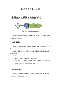 网络测试方案和计划