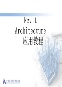 Revit基础教程