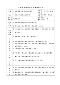 古迹历史建筑管理维护访视记录