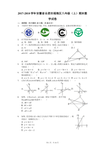 2017-2018学年安徽省合肥市瑶海区八年级(上)期末数学试卷