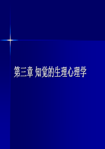 3新第三章-知觉的生理心理学