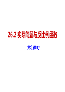 26.2实际问题与反比例函数(1)