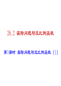 26.2实际问题与反比例函数2