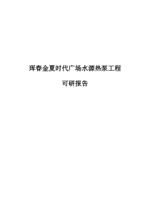 可研报告-珲春金夏时代广场水源热泵工程