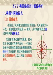 第五章光的偏振椭圆偏振光与圆偏振光