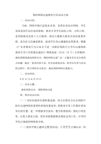 关于开展预防网络沉迷教育引导的活动方案