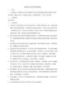 危险化学品仓库管理规定