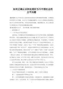 如何正确认识和处理好当今中国社会的公平问题