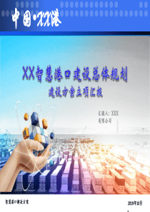 智慧港口总体规划-立项汇报v0.4