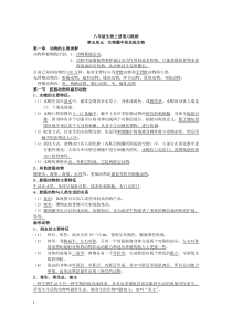 新人教版八年级上册生物知识汇总