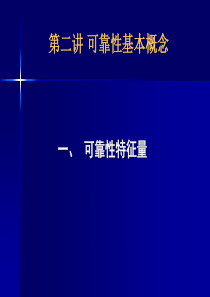 可靠性工程第二讲