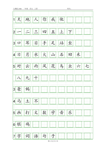人教版一年级语文上册生字表注音练习(2016年新版)