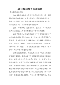 XX年警示教育活动总结