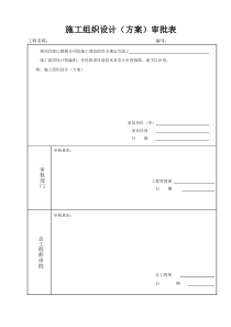 施工组织设计(方案)审批表-内审表