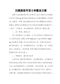 扫黑除恶专项斗争整改方案