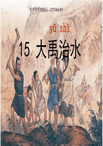 部编人教版二年级语文上册15.-大禹治水课件ppt