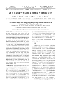 基于多端柔性直流输电的风电并网控制研究