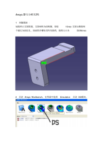 AnsysWorkbench静力学分析详细实例