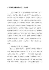 幼儿钢琴启蒙教学中的几点心得-精选教育文档