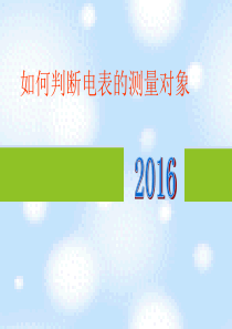 判断电表的测量对象