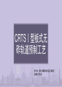 CRTSⅠ型板式无砟轨道预制工艺详解