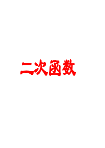 二次函数复习课件(2019年9月整理)