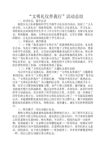 文明礼仪教育活动总结