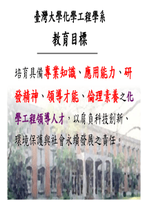 台湾大学化学工程学系