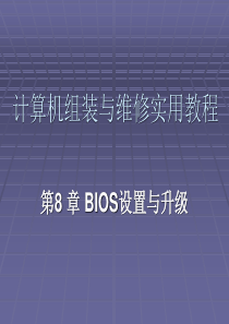 第8章BIOS设置与升级