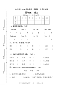 人教版小学四年级上语文第一次月考测试题