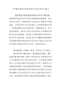 小学数学课堂中如何培养学生的合作学习能力