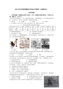 江苏省2015年学业水平测试历史试题及答案