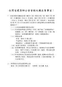 台湾省建筑师公会会馆大楼出售事宜