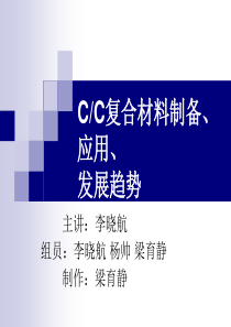 C-C复合材料制备、应用、发展趋势