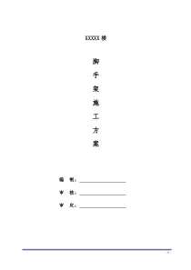 号楼外装修及屋面工程脚手架搭拆专项施工方案大全(