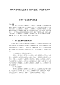 郑州大学-离线作业--公司金融-小论文