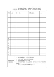 学校领导班子联系年级组安排表