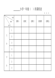 小学一年级课程表