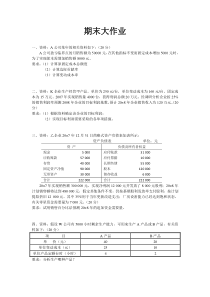 管理会计大作业暨期末考试