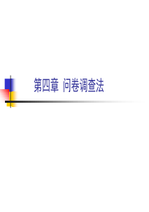 第四章-问卷调查法实战