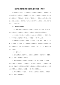 医疗机构感染预防与控制基本制度(试行)