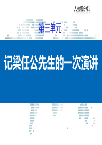 人教版高中语文必修一记梁任公先生的一次演讲优质课件5