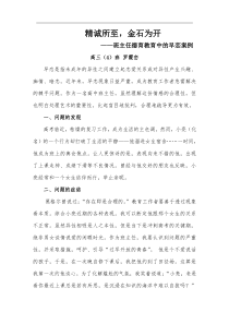 精诚所至-金石为开——班主任德育教育中的早恋案例