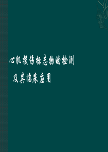 心肌损伤标志物及其临床意义