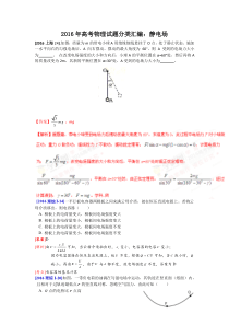 2016年高考物理真题分类汇编选修3-1静电场