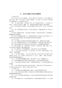 各项工程施工时应注意事项