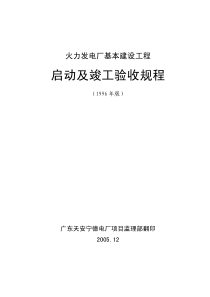 火力发电厂基本建设工程启动及竣工验收规程