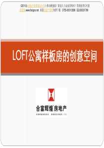 合富辉煌_LOFT公寓样板房的精装修创意空间_61页